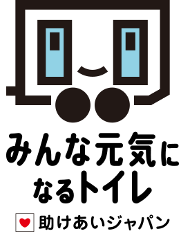 みんな元気になるトイレ|災害派遣トイレネットワークプロジェクト