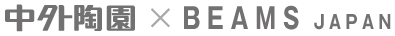 中外陶園 × BEAMS JAPAN