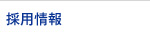 採用情報